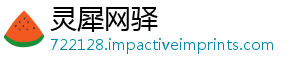 灵犀网驿